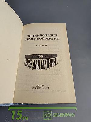 Энциклопедия семейной жизни. Том 2. Все для мужчин