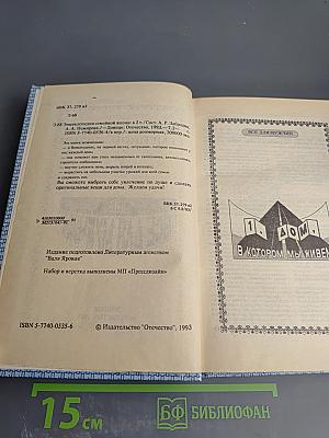 Энциклопедия семейной жизни. Том 2. Все для мужчин