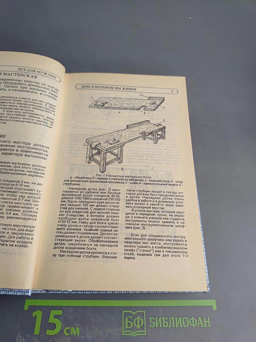 Энциклопедия семейной жизни. Том 2. Все для мужчин