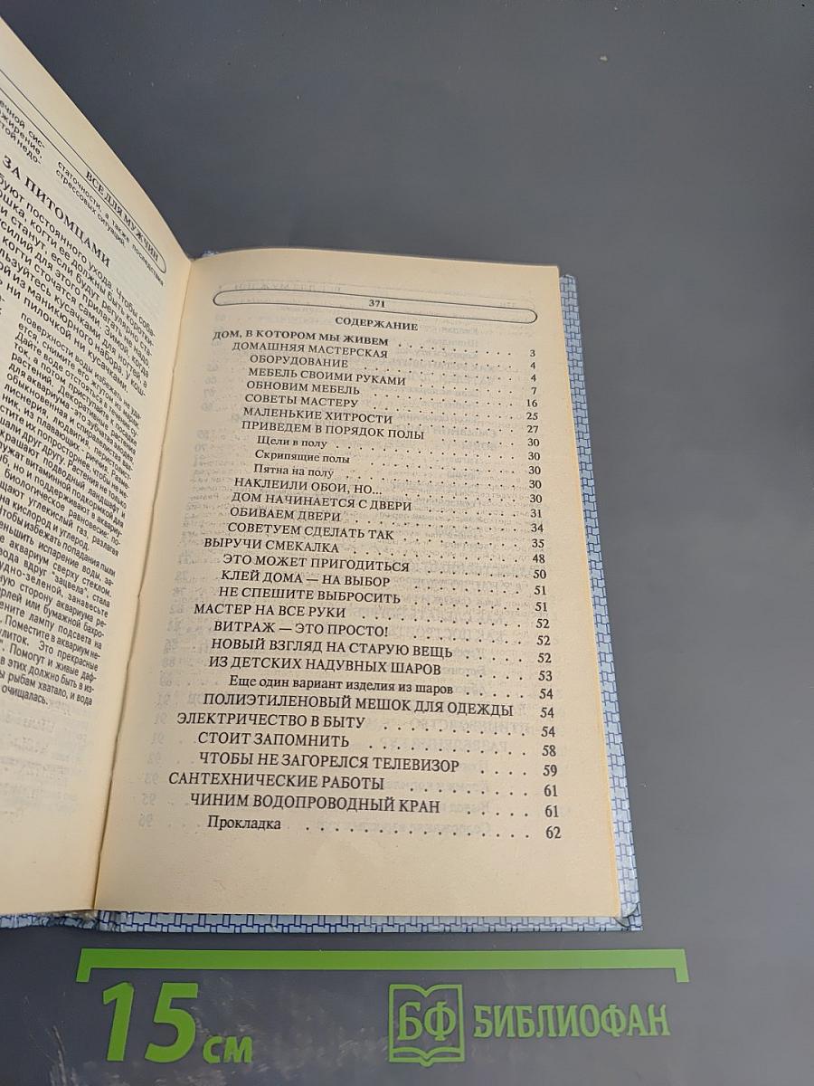 Энциклопедия семейной жизни. Том 2. Все для мужчин