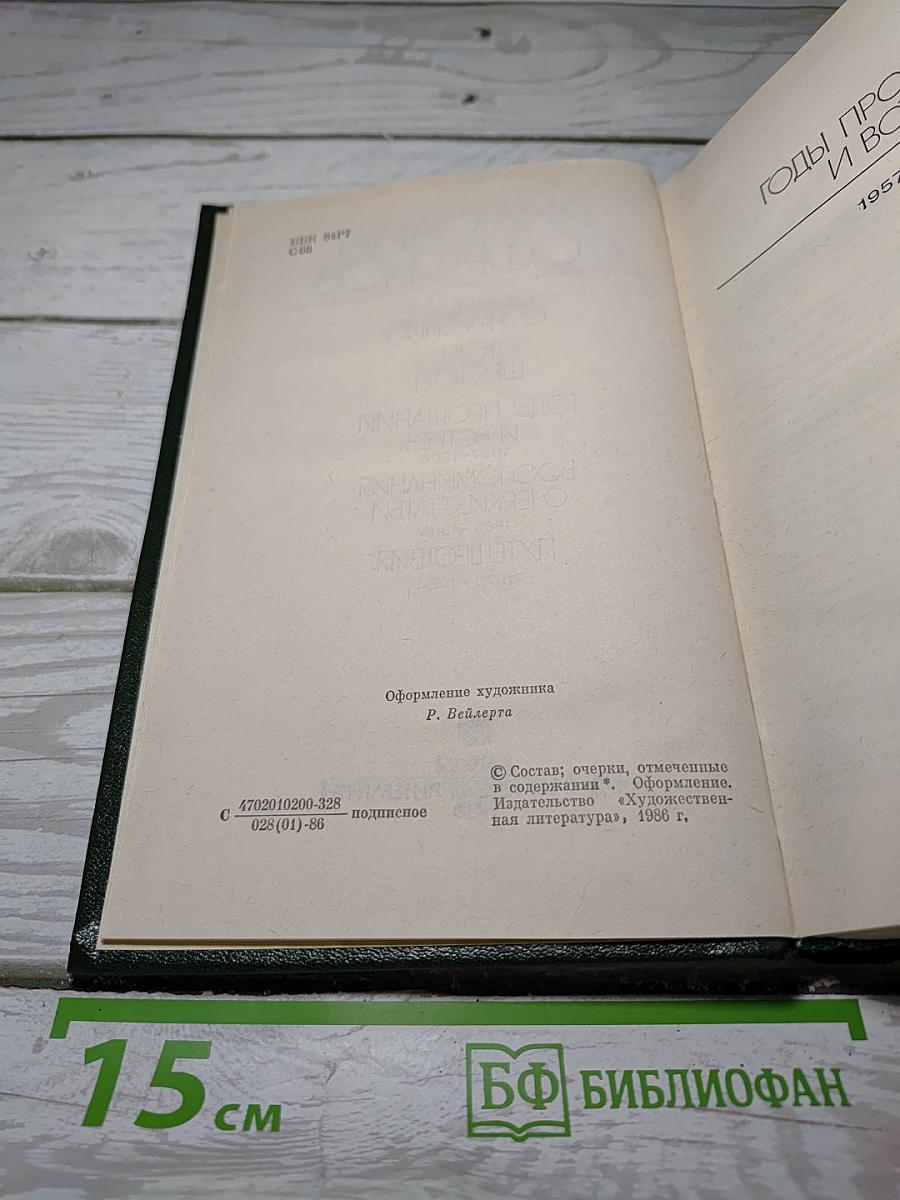Собрание сочинений. Том Шестой: Годы прощаний и встреч. Воспоминания. Очерки. Статьи. Путешествия
