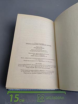 Энциклопедия семейной жизни. Том 2. Все для мужчин