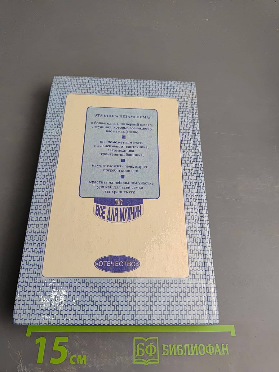 Энциклопедия семейной жизни. Том 2. Все для мужчин