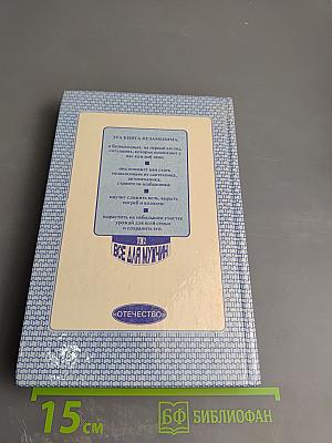 Энциклопедия семейной жизни. Том 2. Все для мужчин