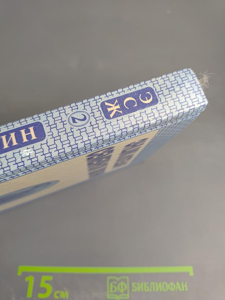 Энциклопедия семейной жизни. Том 2. Все для мужчин