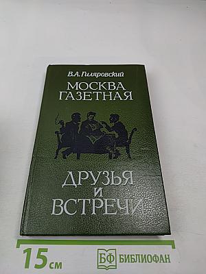 Москва газетная. Друзья и встречи