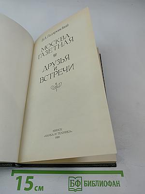 Москва газетная. Друзья и встречи