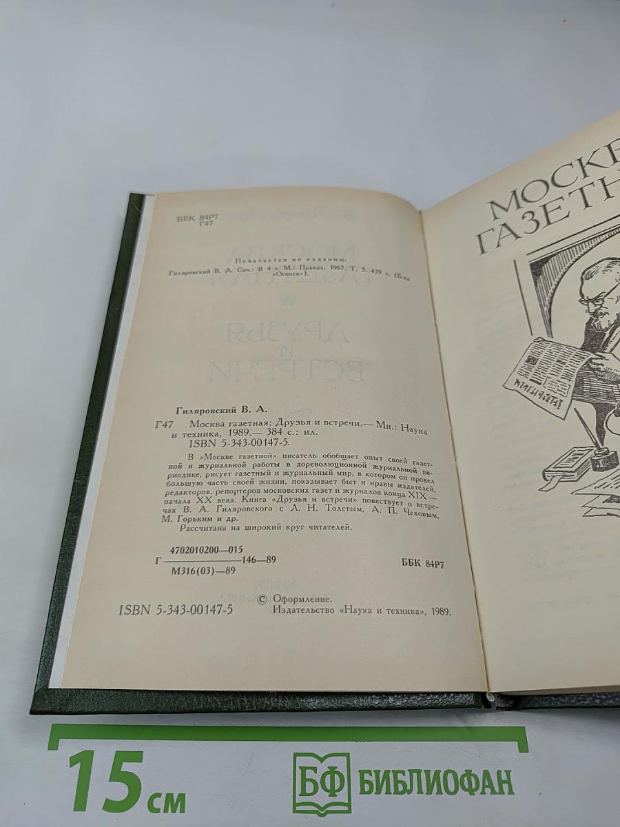 Москва газетная. Друзья и встречи