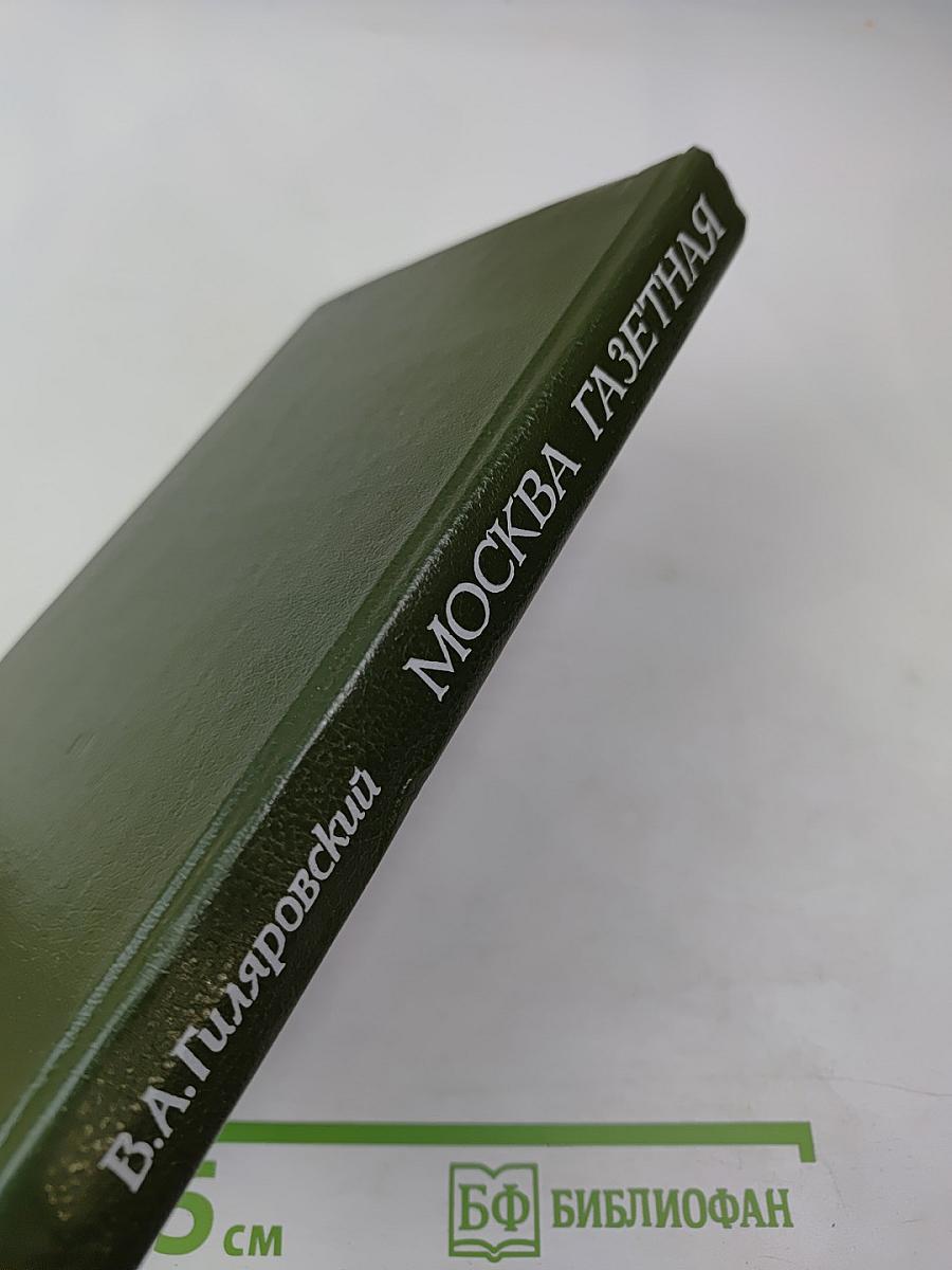 Москва газетная. Друзья и встречи