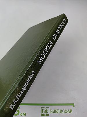 Москва газетная. Друзья и встречи