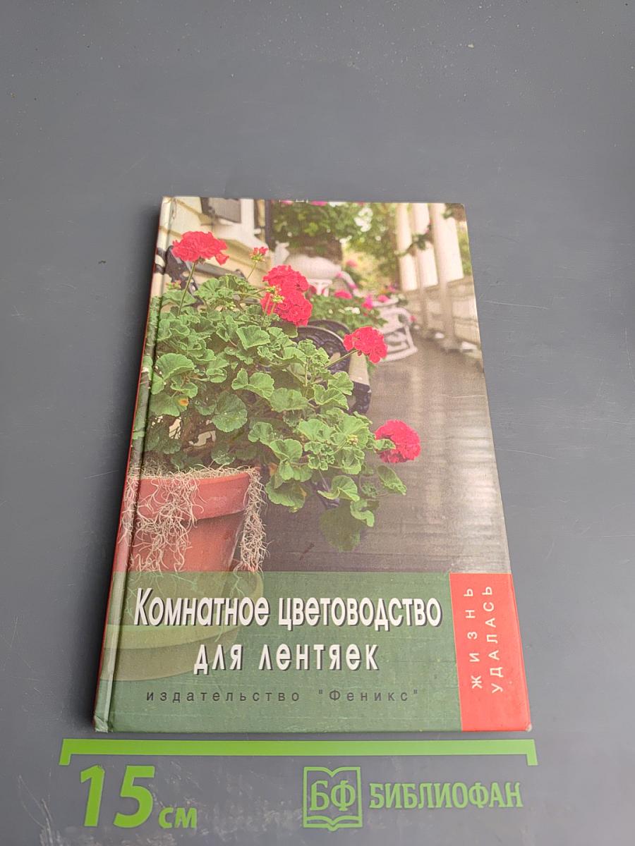 Комнатное цветоводство для лентяек