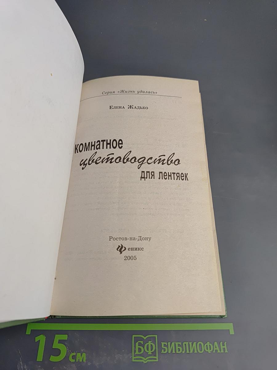 Комнатное цветоводство для лентяек