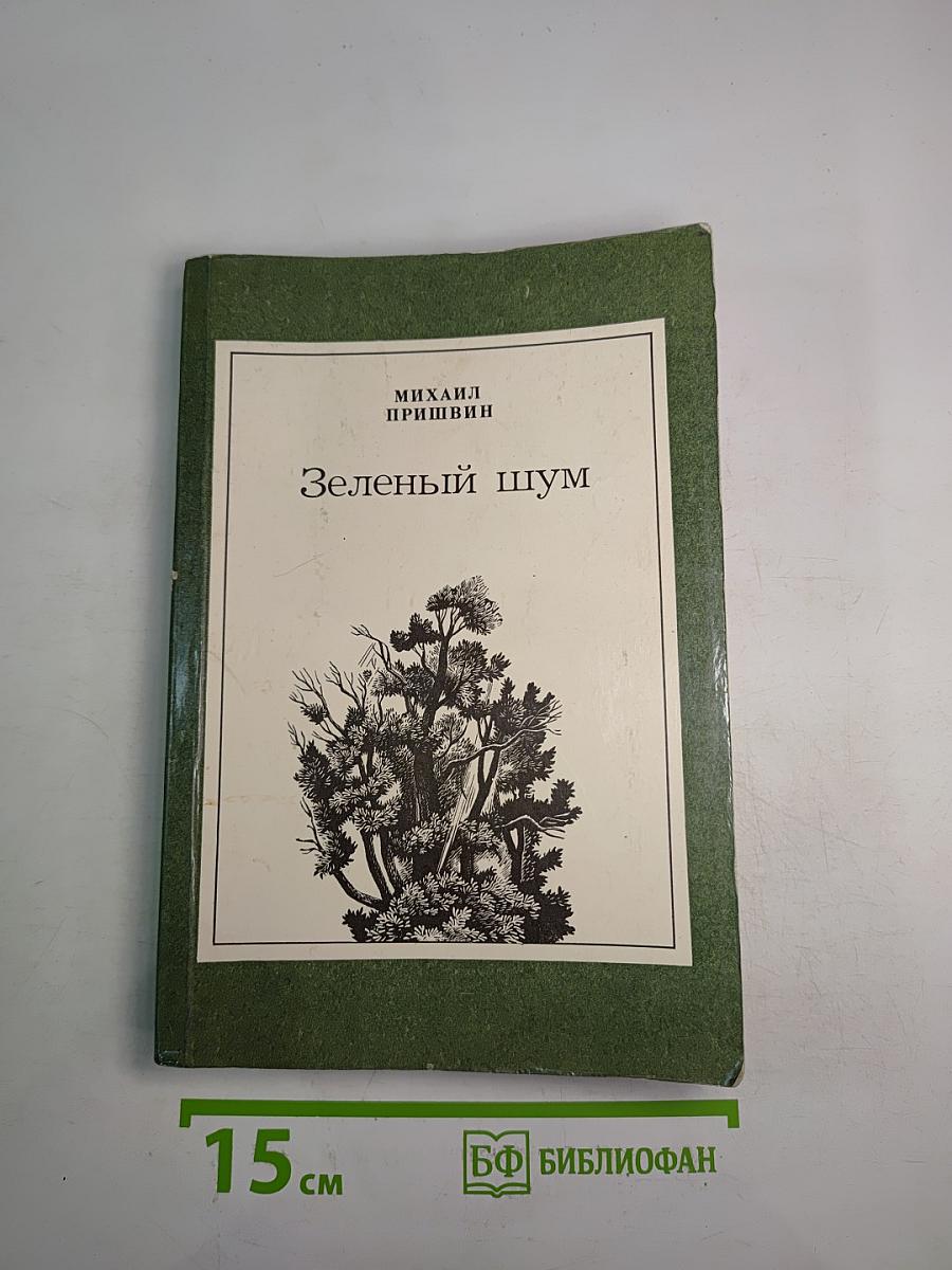 Зеленый шум