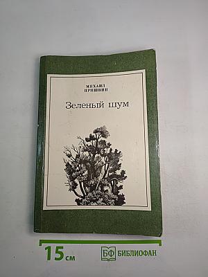 Зеленый шум