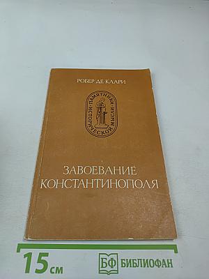 Завоевание Константинополя