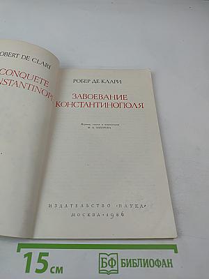 Завоевание Константинополя