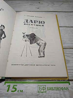 Дарю Веснушки