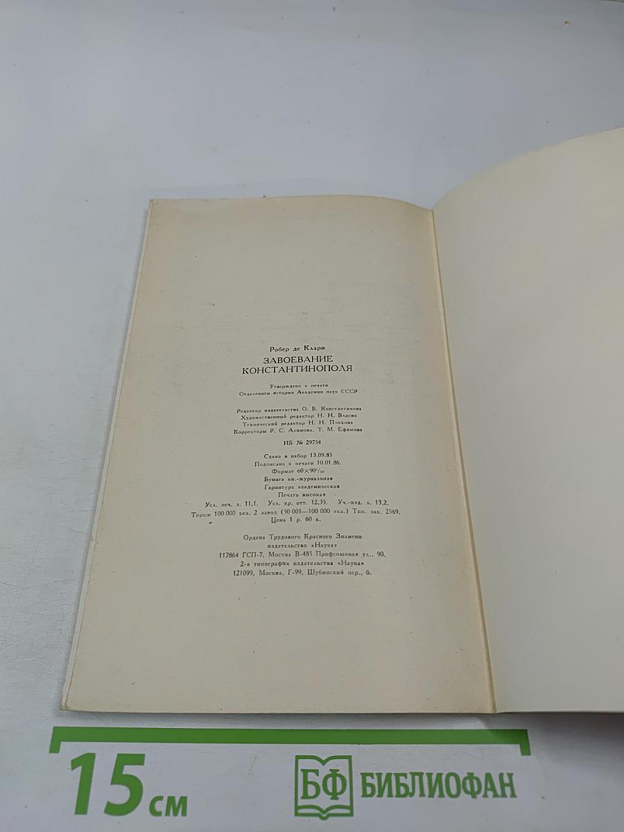 Завоевание Константинополя