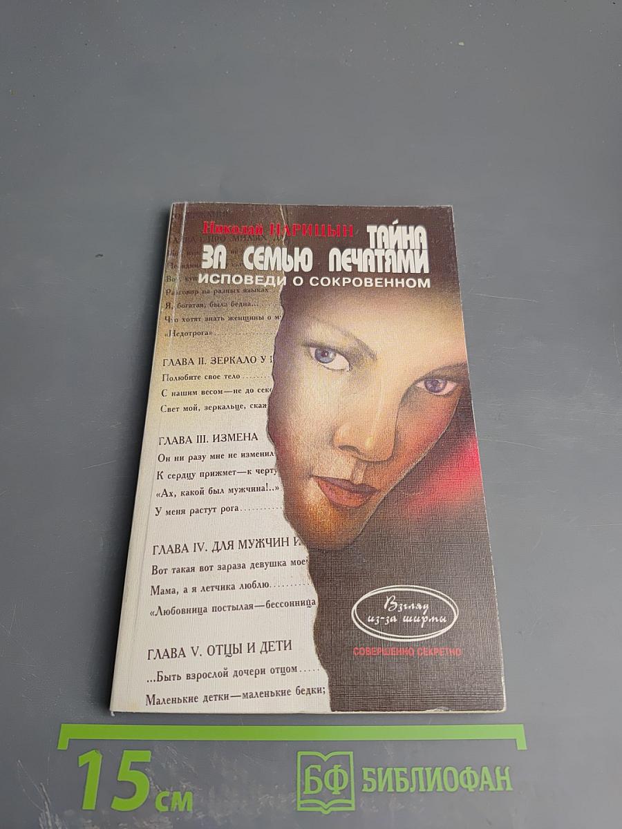 Тайна за семью печатями. Исповеди о сокровенном