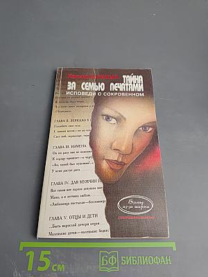 Тайна за семью печатями. Исповеди о сокровенном