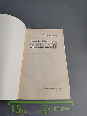 Тайна за семью печатями. Исповеди о сокровенном