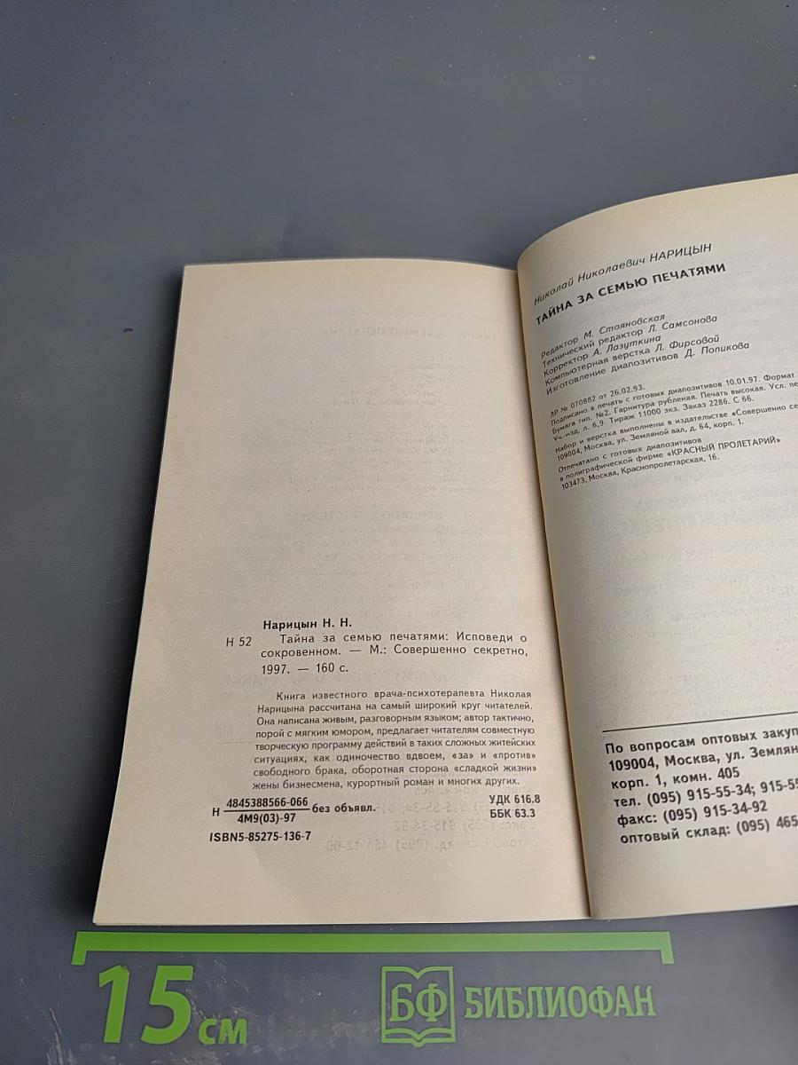 Тайна за семью печатями. Исповеди о сокровенном