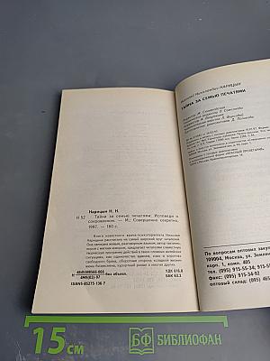 Тайна за семью печатями. Исповеди о сокровенном