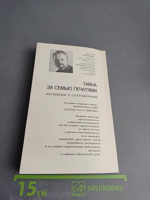 Тайна за семью печатями. Исповеди о сокровенном