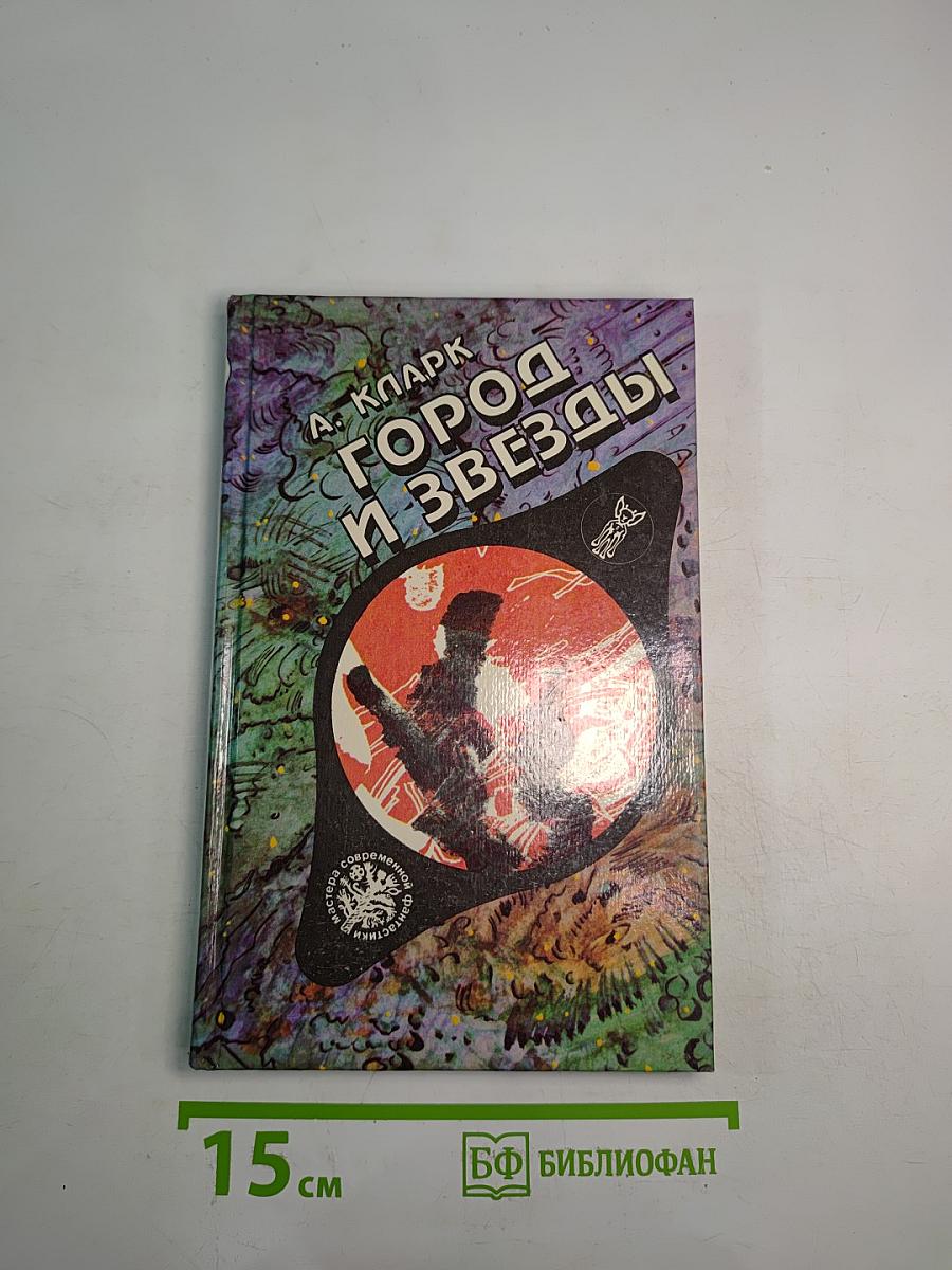 Город и Звезды