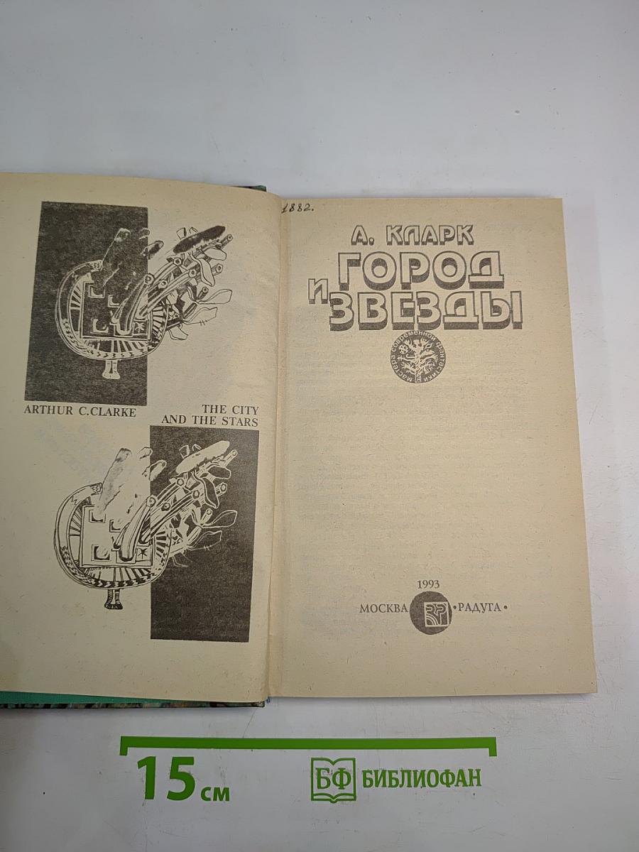 Город и Звезды