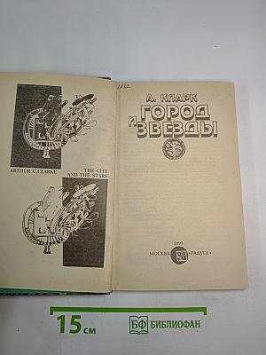 Город и Звезды