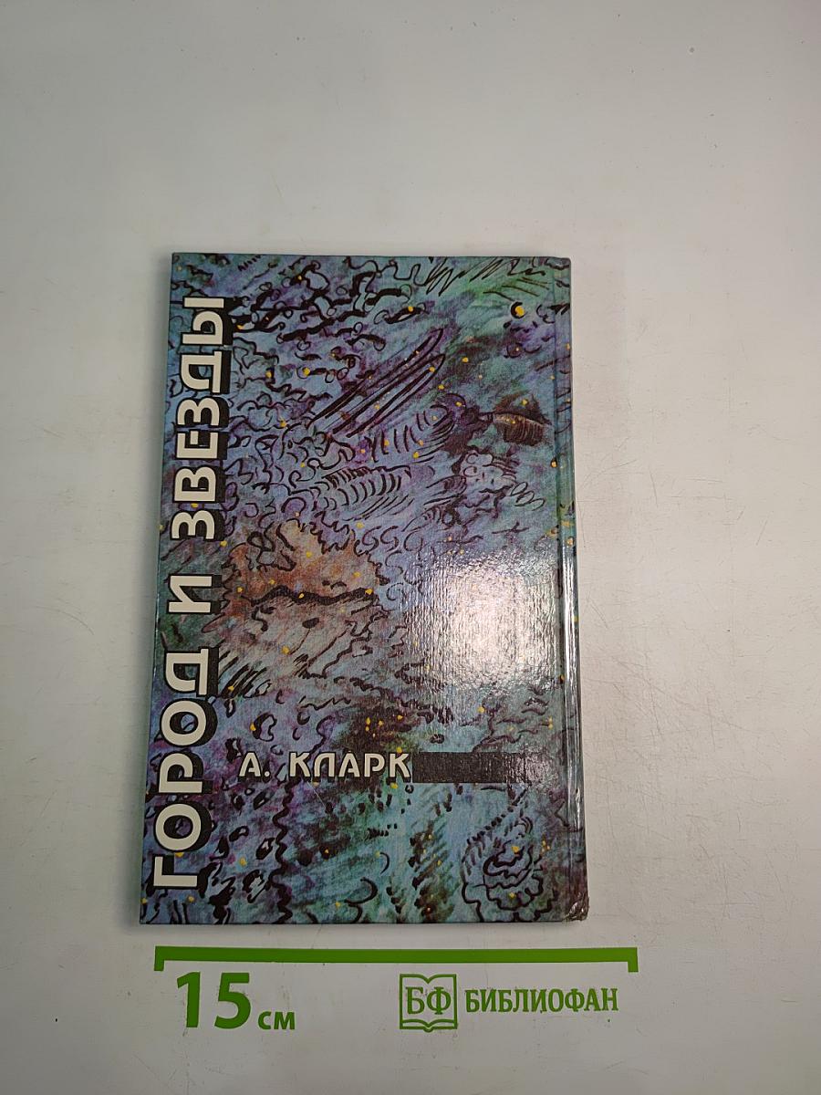 Город и Звезды