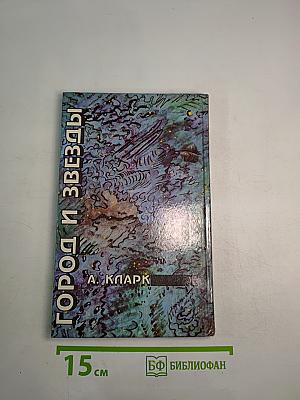 Город и Звезды