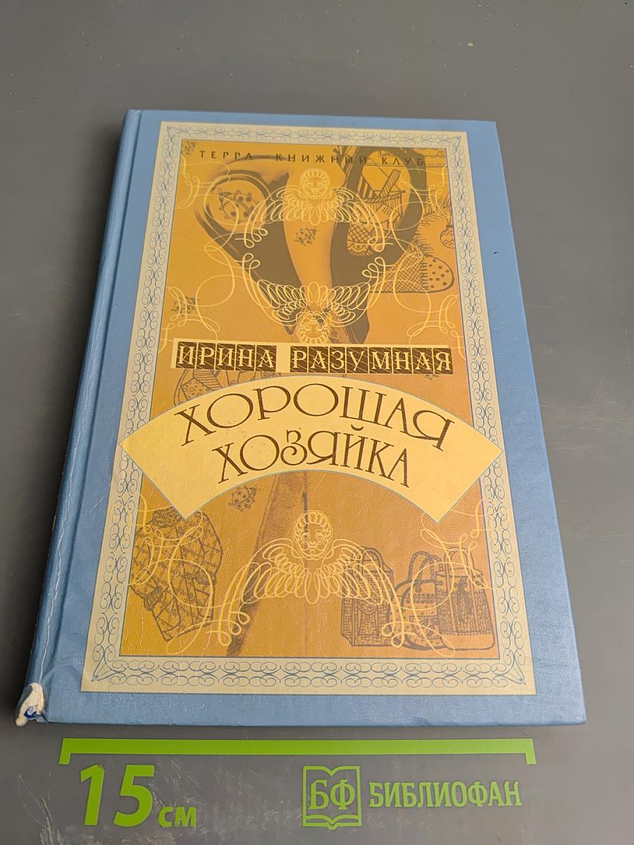 Хорошая хозяйка