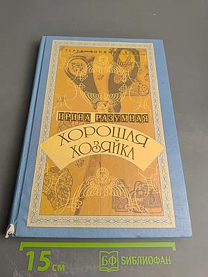 Хорошая хозяйка