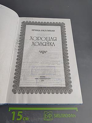 Хорошая хозяйка