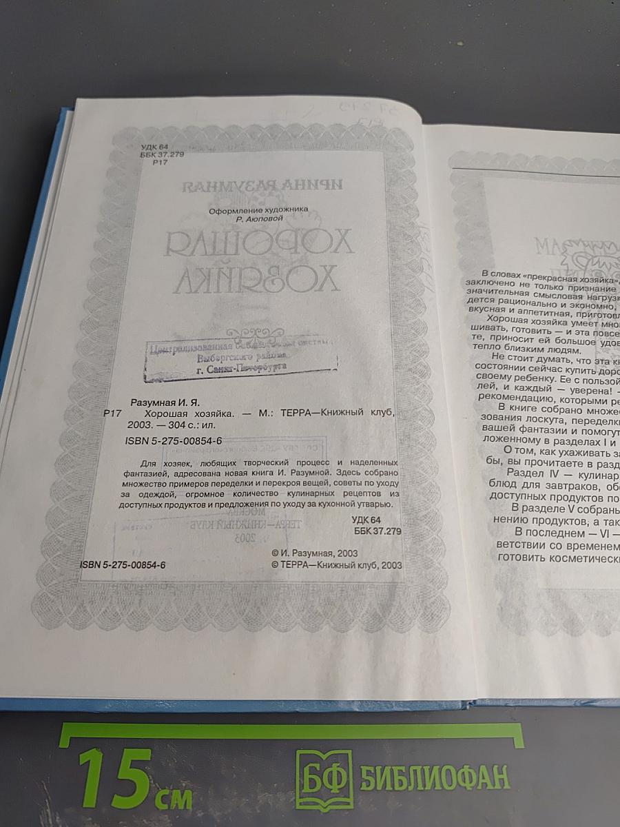 Хорошая хозяйка