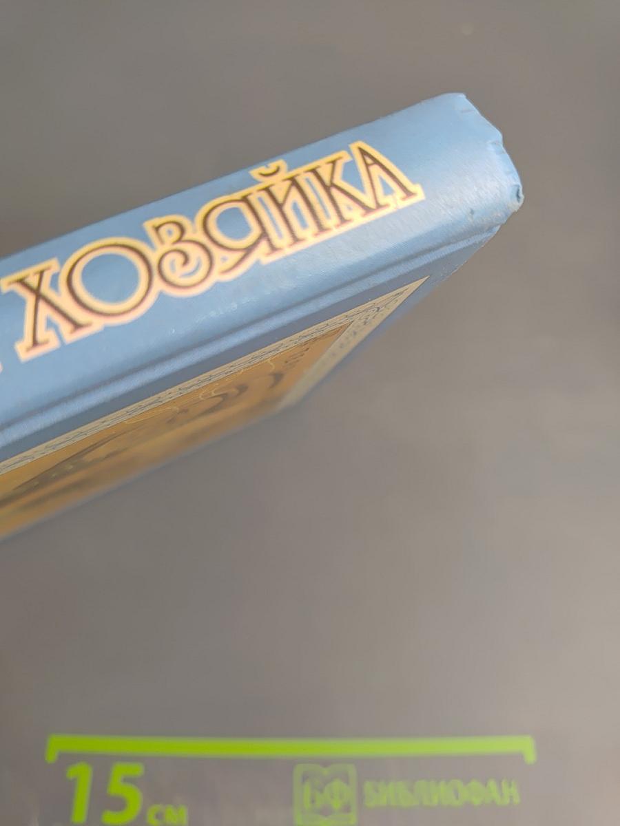 Хорошая хозяйка