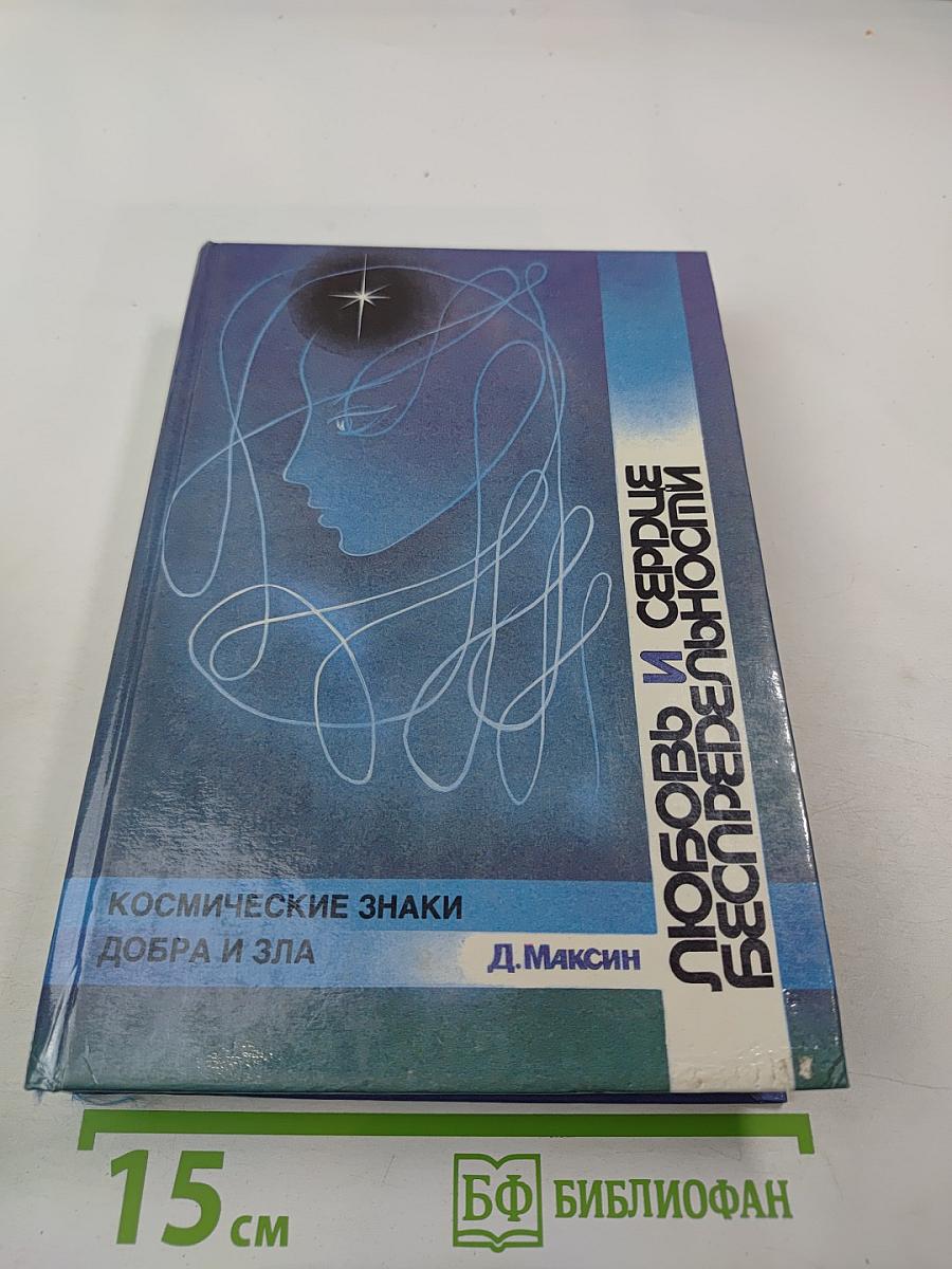 Любовь и сердце беспредельности. Космические знаки добра и зла