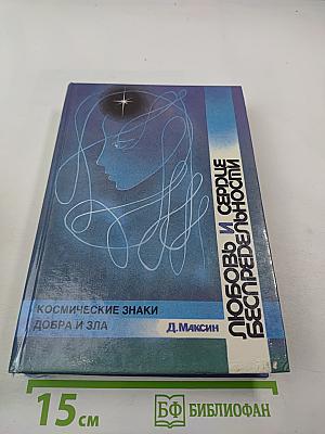 Любовь и сердце беспредельности. Космические знаки добра и зла