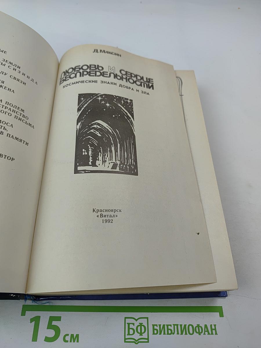 Любовь и сердце беспредельности. Космические знаки добра и зла