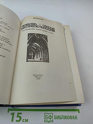 Любовь и сердце беспредельности. Космические знаки добра и зла