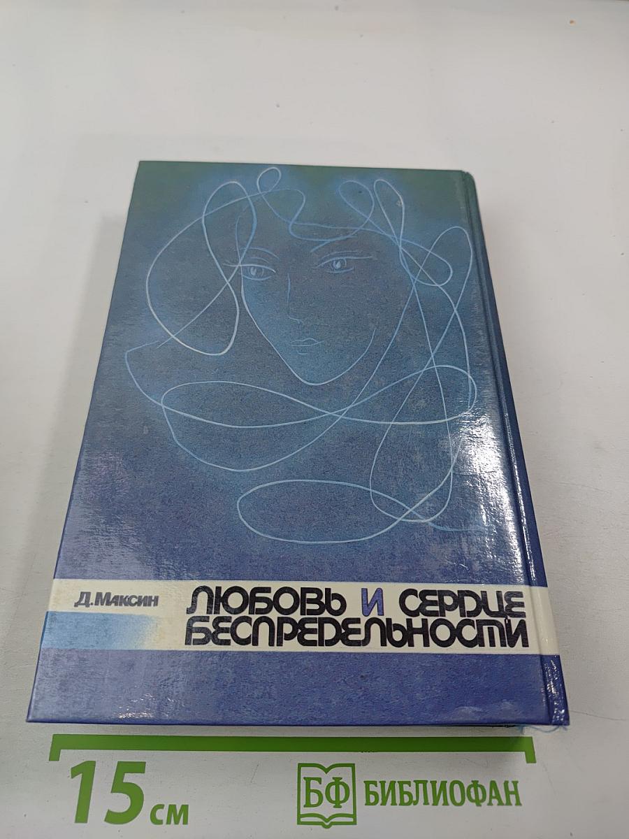 Любовь и сердце беспредельности. Космические знаки добра и зла