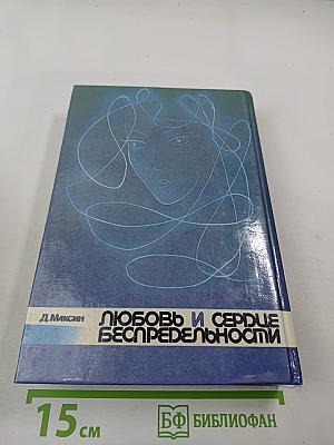 Любовь и сердце беспредельности. Космические знаки добра и зла