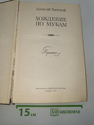Хождение по мукам. Трилогия