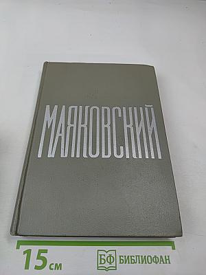 В.В. Маяковский. Сочинения. Том 2. Стихотворения. Как делать стихи?