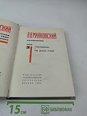 В.В. Маяковский. Сочинения. Том 2. Стихотворения. Как делать стихи?