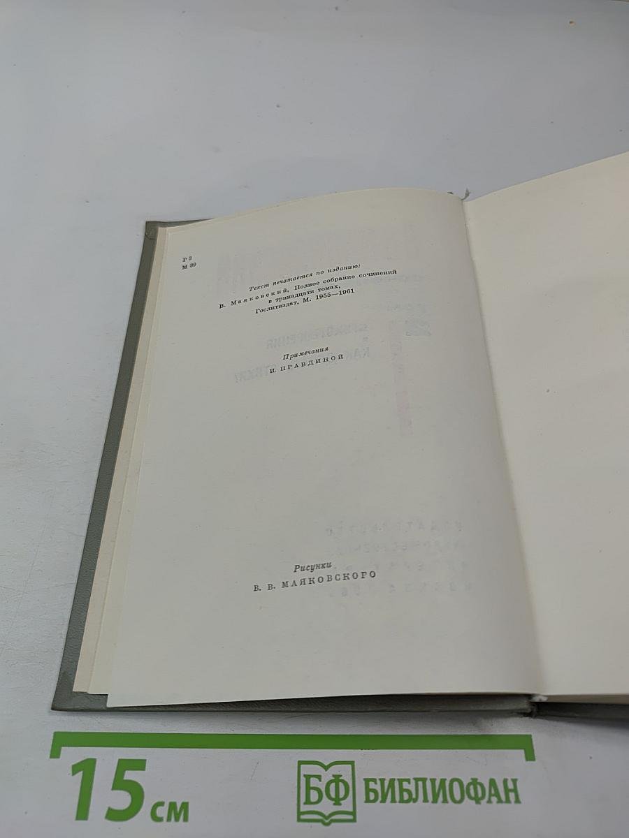 В.В. Маяковский. Сочинения. Том 2. Стихотворения. Как делать стихи?