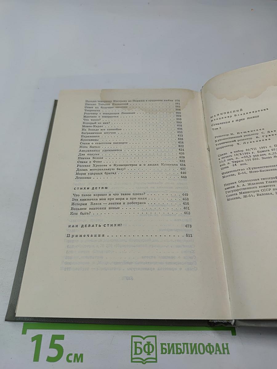 В.В. Маяковский. Сочинения. Том 2. Стихотворения. Как делать стихи?