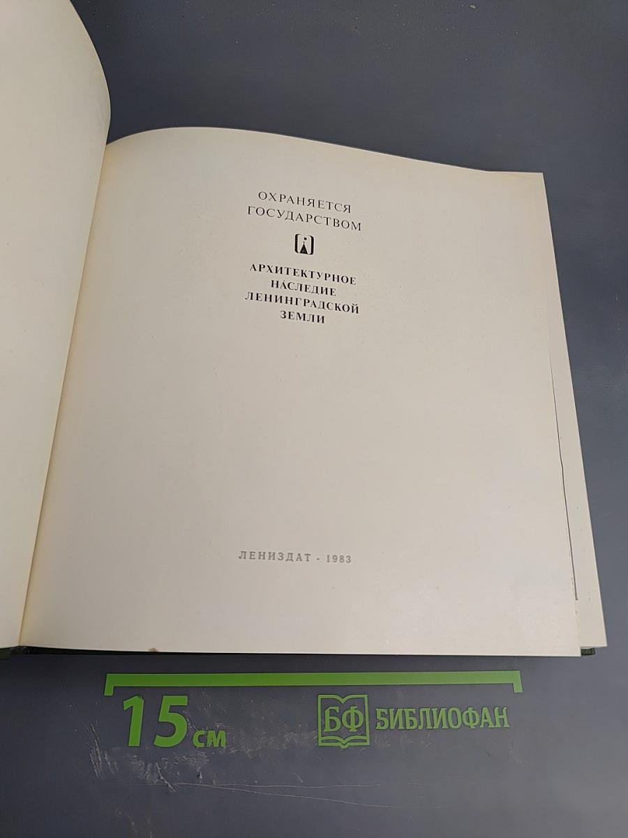 Охраняется государством. Архитектурное наследие Ленинградской земли